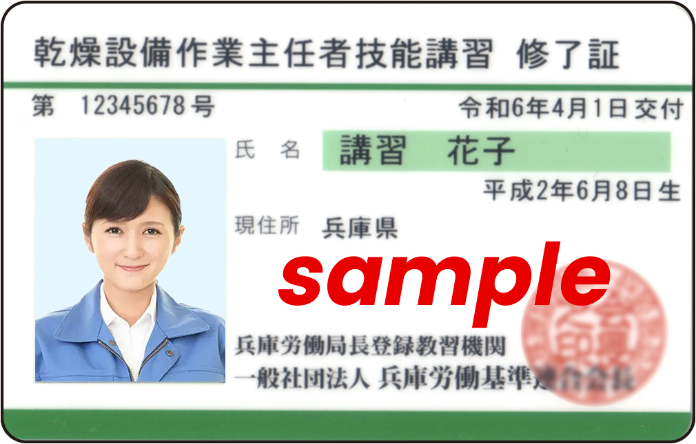 乾燥設備作業主任者技能講習 | 兵庫労働基準連合会